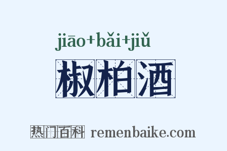 椒柏酒是什么意思的图片
